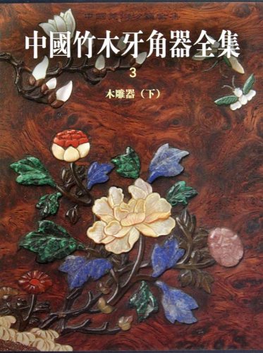 中国竹木牙角器全集3:木雕器(下) book