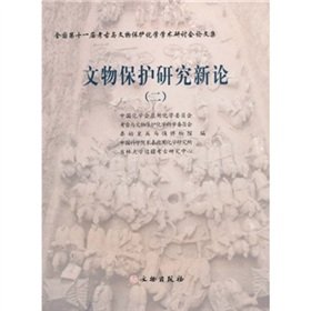 【二手旧书9成新】文物保护研究新论 2_中国化学会应用化学委员会考古与文物 book