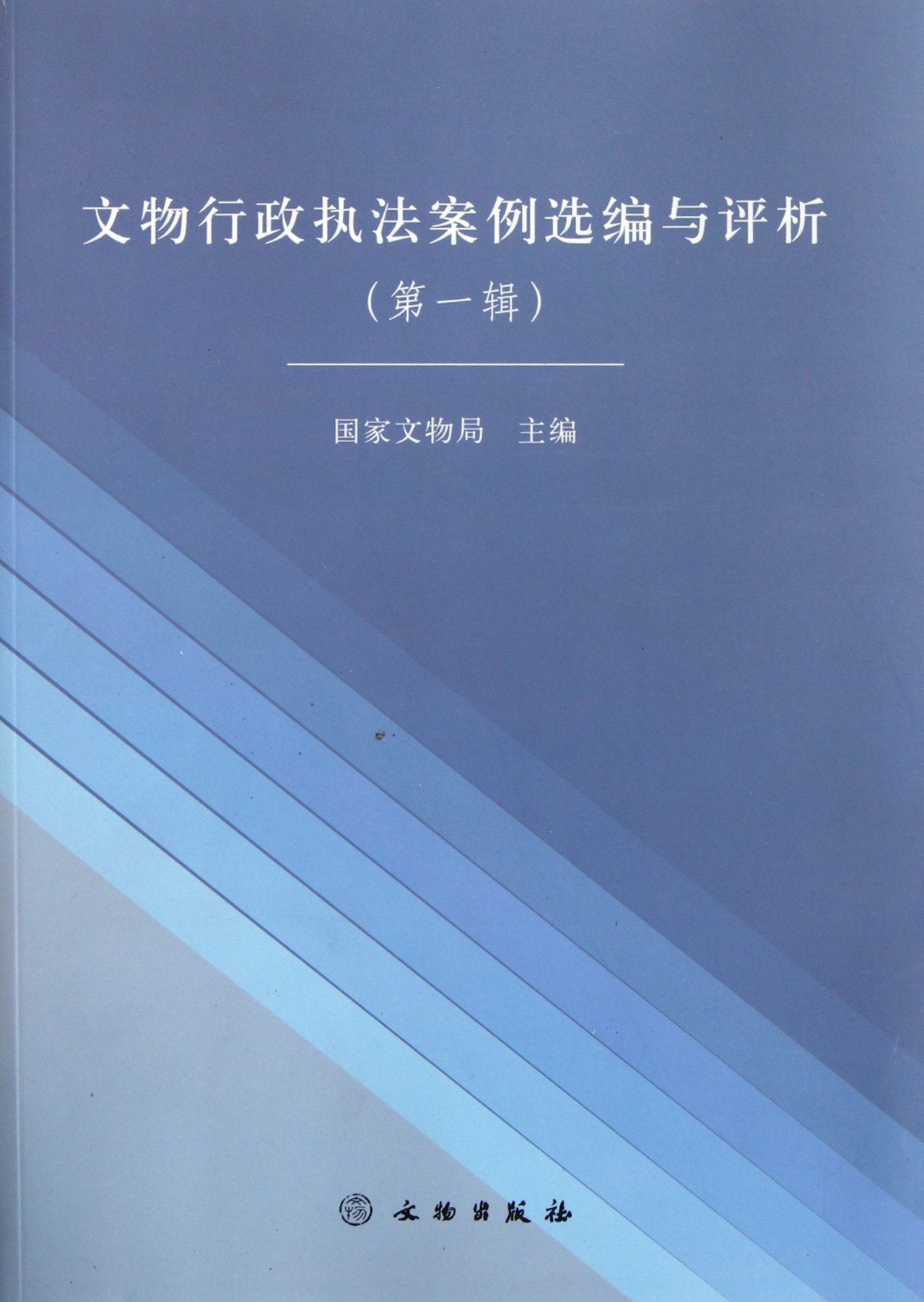 Collection and Comments on Cases of Cultural Relics Administrative Law Enforcement Vol.1 (Chinese Edition) Books