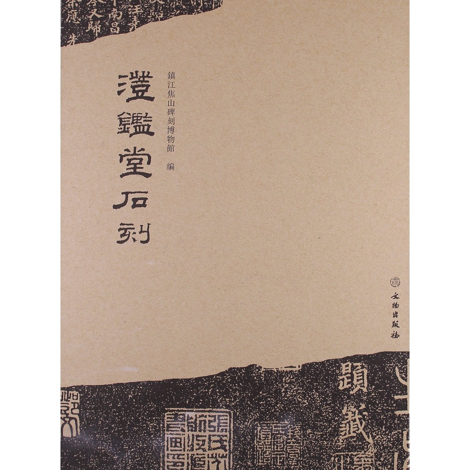 澄鉴堂石刻 镇江焦山碑刻博物馆 book