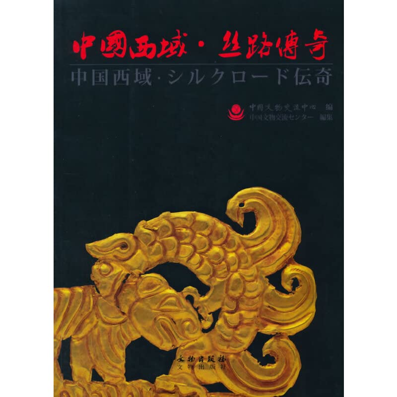 中国西域·丝路传奇：汉日对照(精) Books