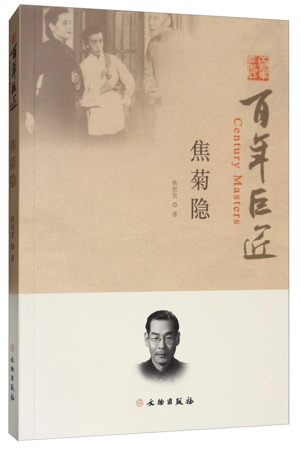 焦菊隐 焦世宏 著 Books
