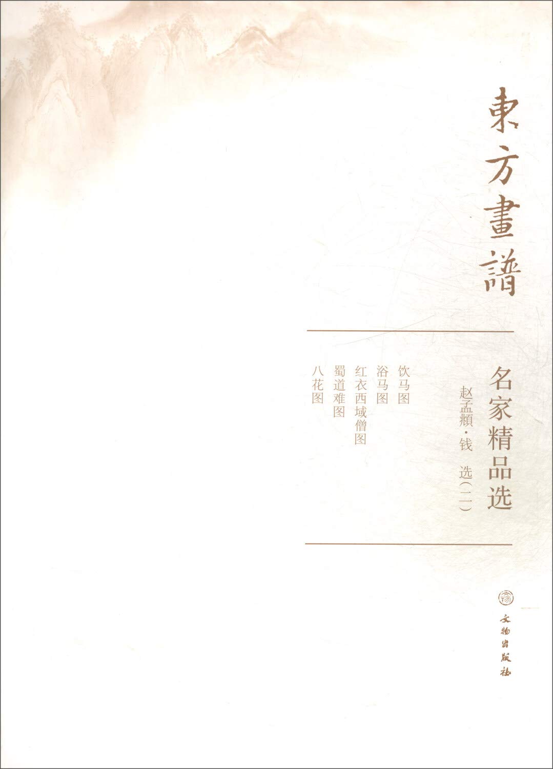 赵孟頫.钱选(2)/东方画谱.名家精品选 赵孟頫 著 Books