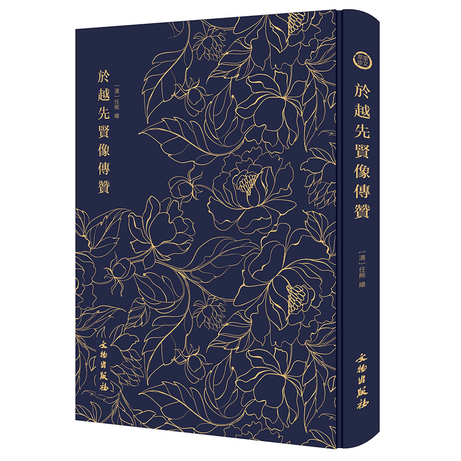 奎文萃珍：於越先贤像传赞 任熊 绘 文物出版社，【正版】 book