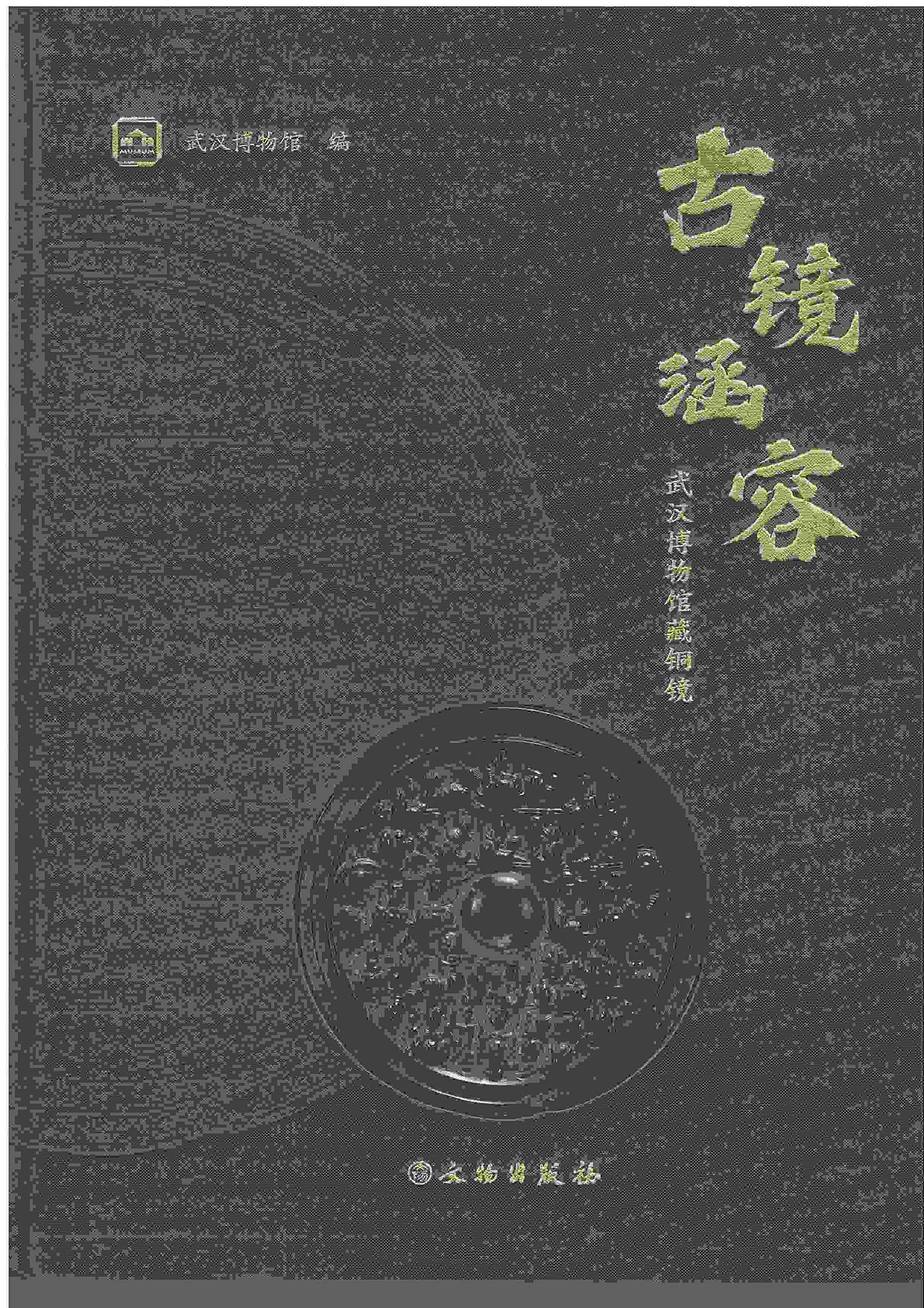 【二手旧书8成新】古镜涵容：武汉博物馆藏铜镜 9787501063079 book