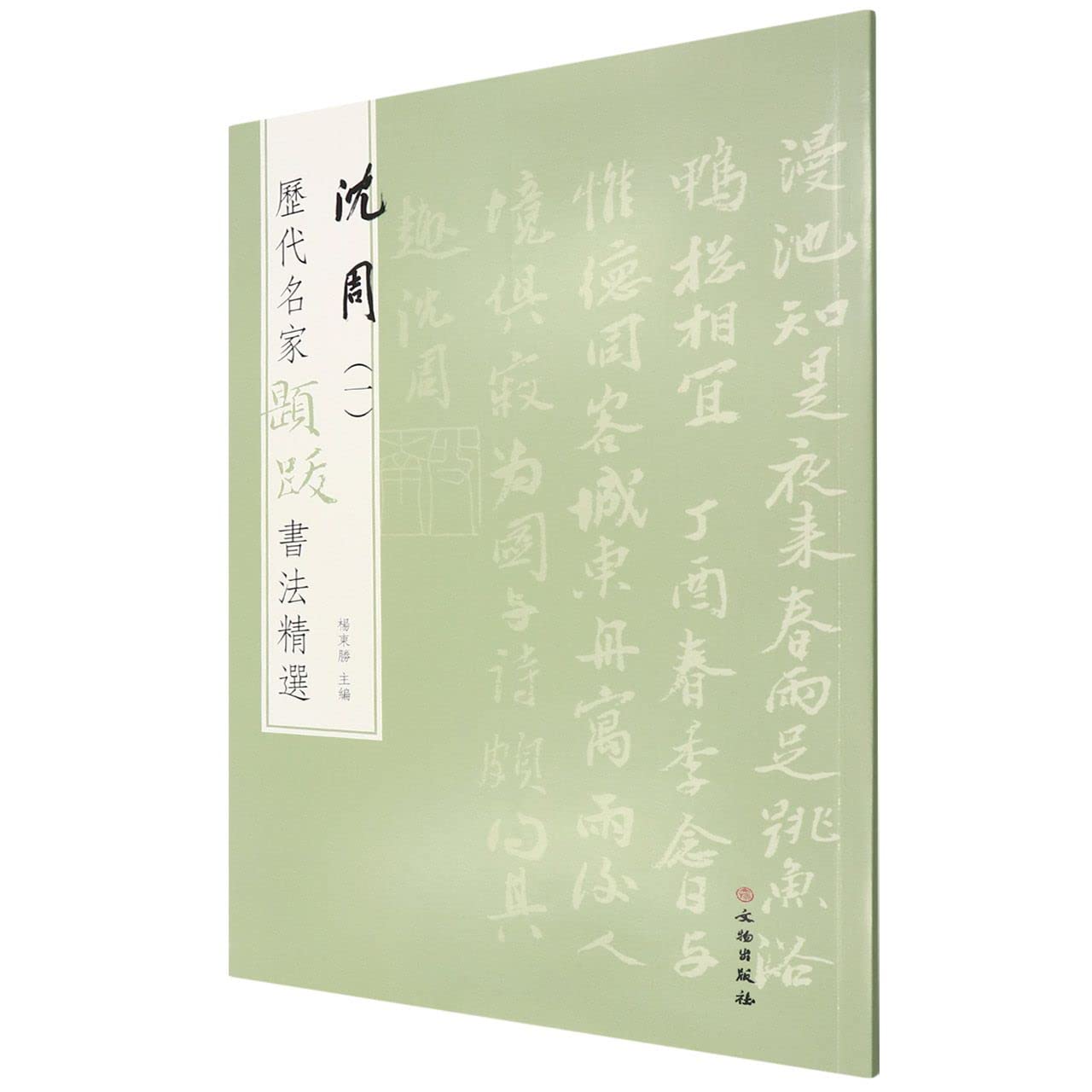 沈周(1)/历代名家题跋书法精选 Books