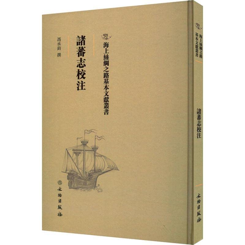 307-海上丝绸之路基本文献丛书:诸蕃志校注9787501076710 冯承钧 文物出版社 book