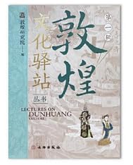 敦煌文化驿站套装共4册：第一辑+第二辑+第三辑+第四辑 敦煌研究院 著 文物出版社 敦煌文化驿站套装共4册：1234 book