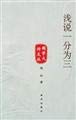 浅说一分为三 book