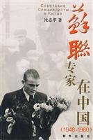 苏联专家在中国 沈志华 9787501187706 新华出版社 book