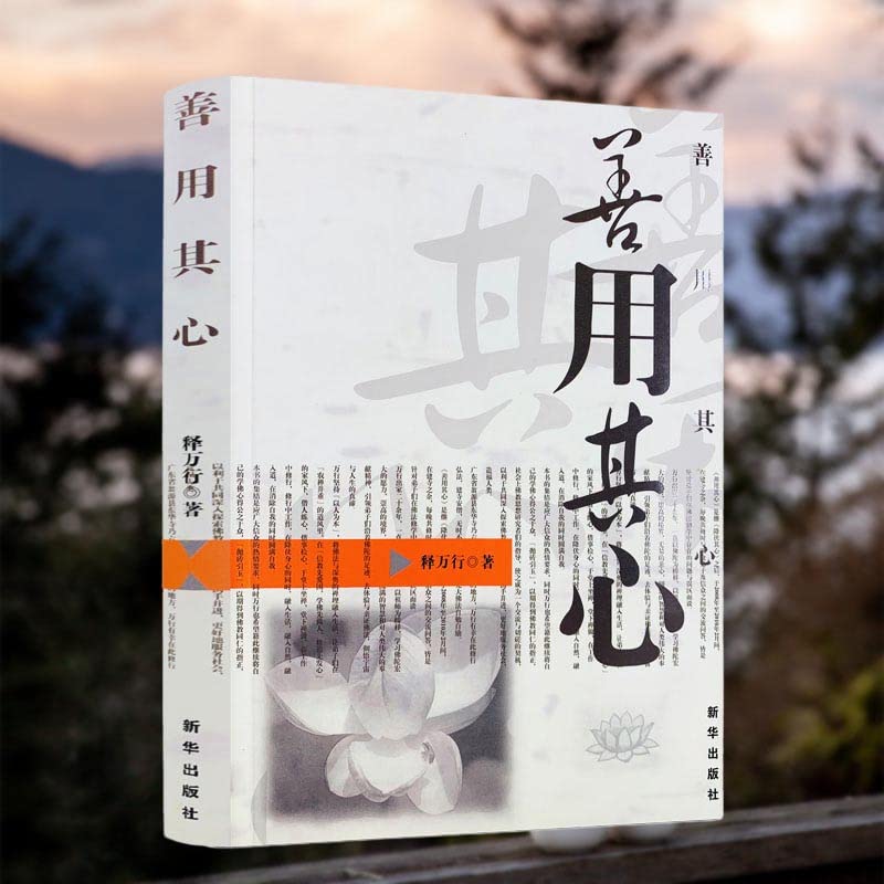 【二手旧书9成新】善用其心释万行9787501195299新华出版社 Books