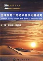 全球视野下的达尔富尔问题研究 Books