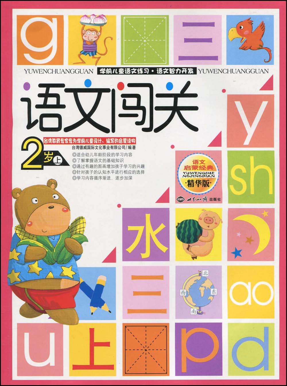 学前儿童语文练习:语文闯关2岁上(语文启蒙经典精华版) Books