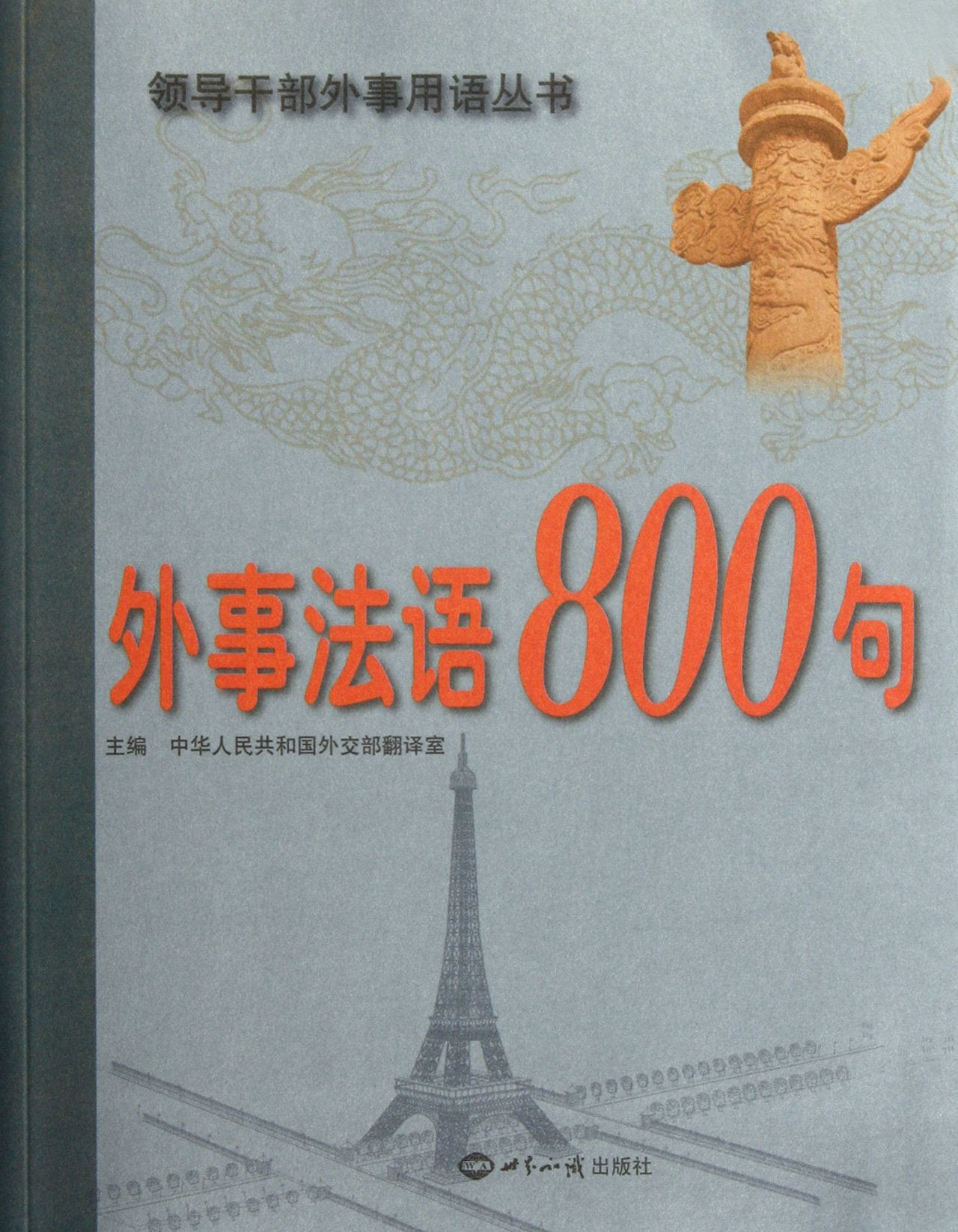 Foreign Affairs France 800 Words-with MP3 Disk (Chinese Edition) Books