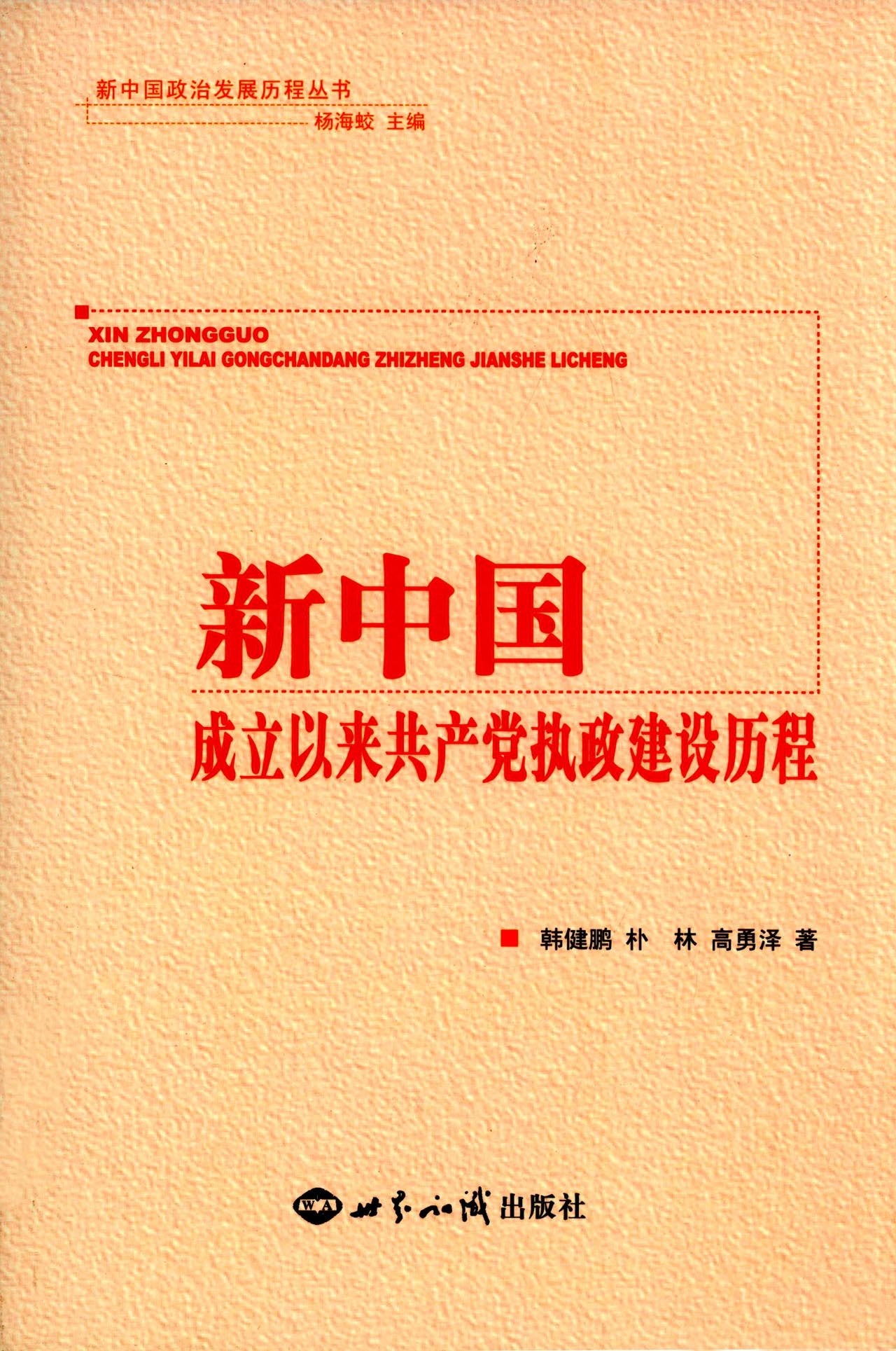 新中国成立以来共产党执政建设历程 Books