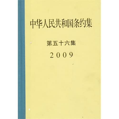 正版图书 中华人民共和国条约集第５６集(2009) 中华人民共和国外交部条约法律司 世界知识出版社 Books