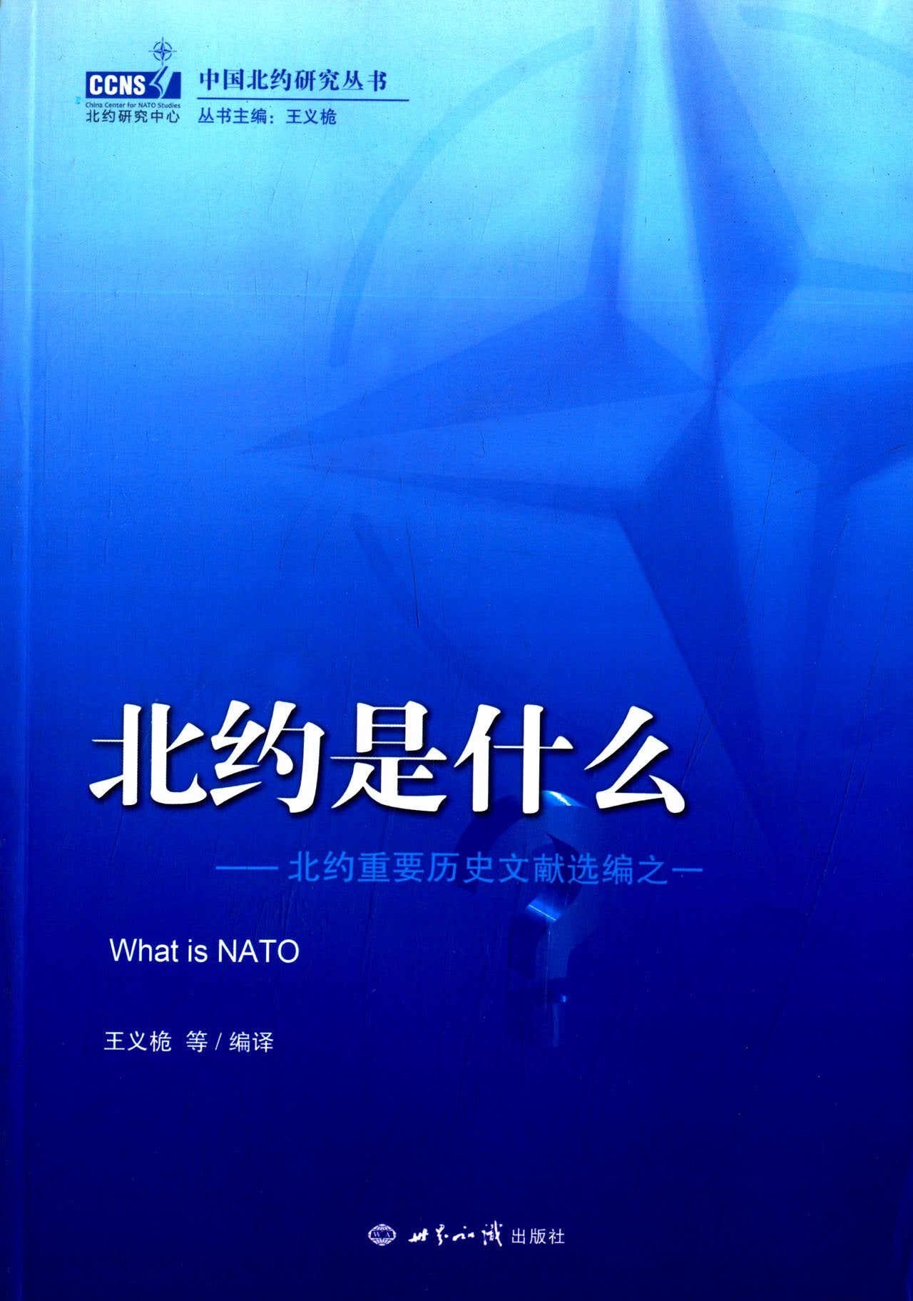 北约是什么:北约重要历史文献选编之一 Books