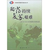 动荡持续 复苏艰难：2012-2013年国际形势纵览 Books
