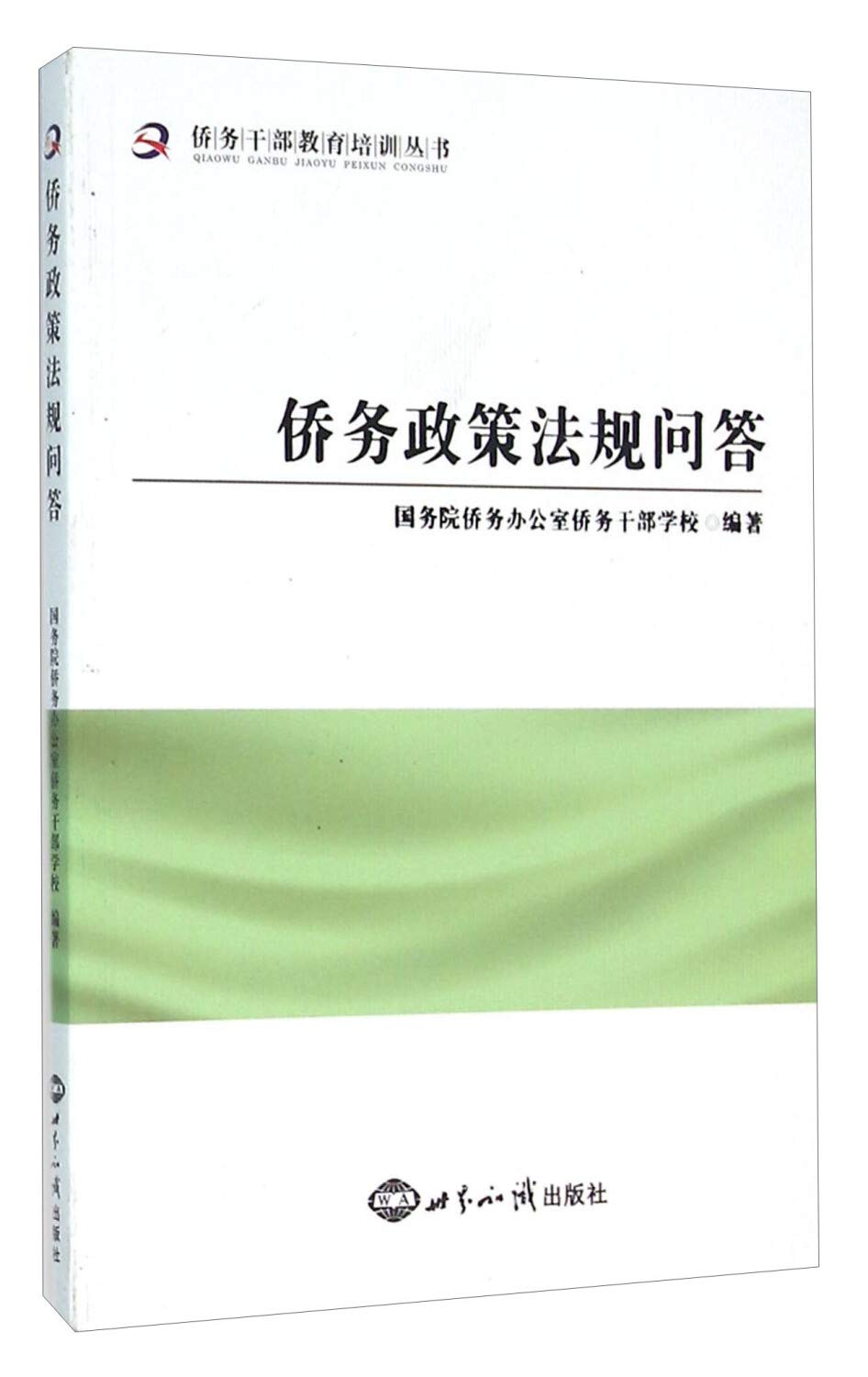 侨务政策法规问答 Books