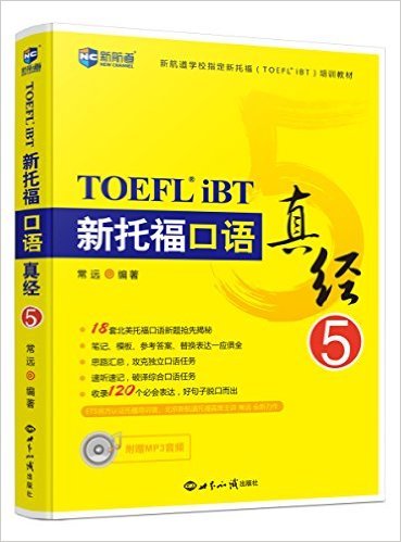 现货 新航道 新托福口语真经5 TOEFL iBT 托福口语学习辅导书籍 常远托福口语真经 TOEFL考试口语用书 北美托福口语真题解析 Books
