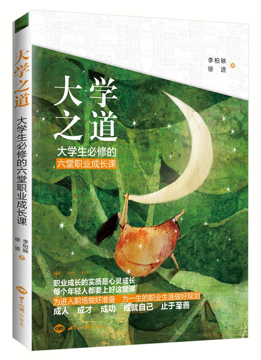 大学之道大学生的六堂职业成长课全新改版李柏映徐进著职业成长心灵修养青少年书籍 book