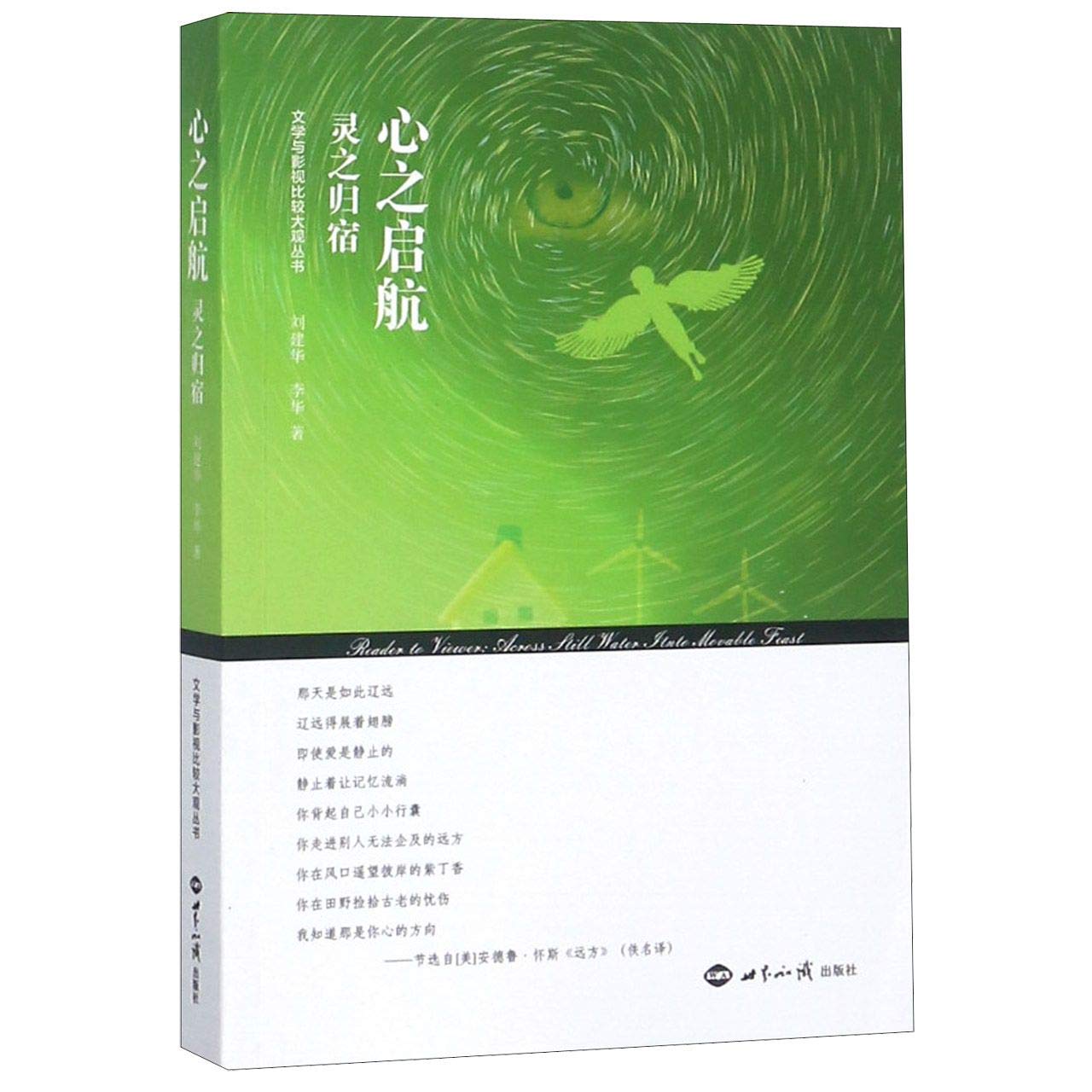 心之启航:灵之归宿，世界知识出版社，刘建华,李华，【新华书店,全新正版】 Books