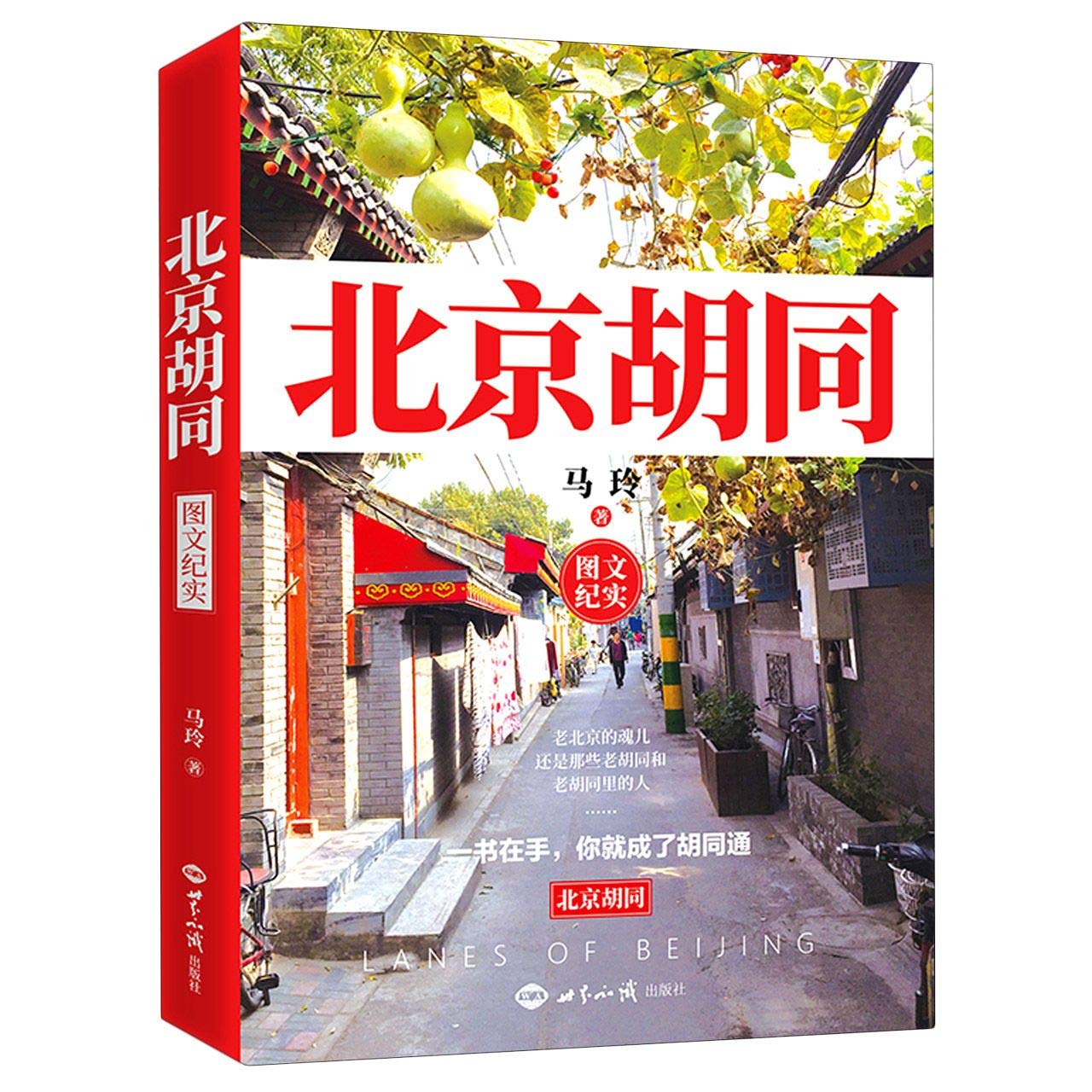 Lanes of Beijing (Chinese Edition) Travel