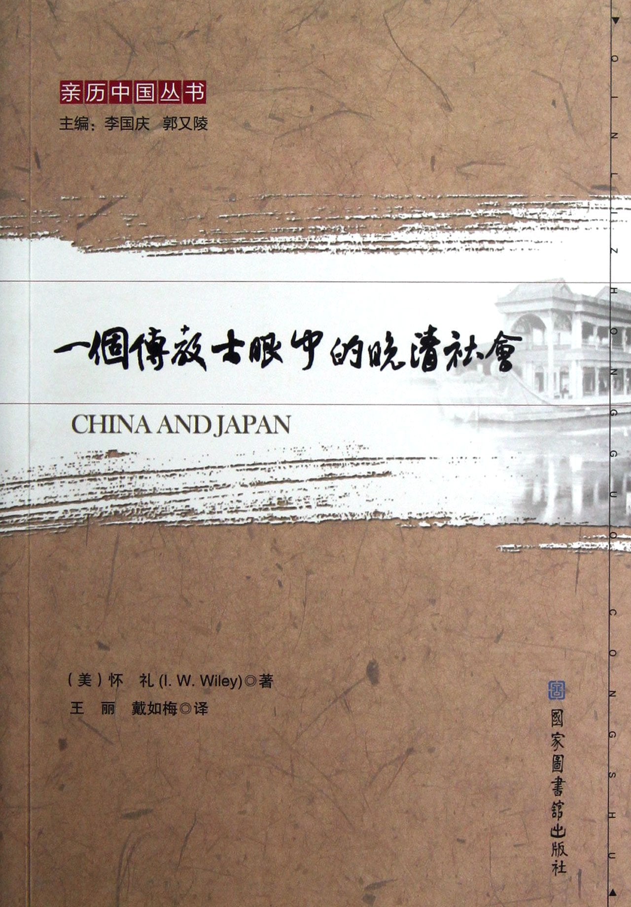 Late Qing Dynasty In the eyes of a Missionary /Series of Experience in China (Chinese Edition) book