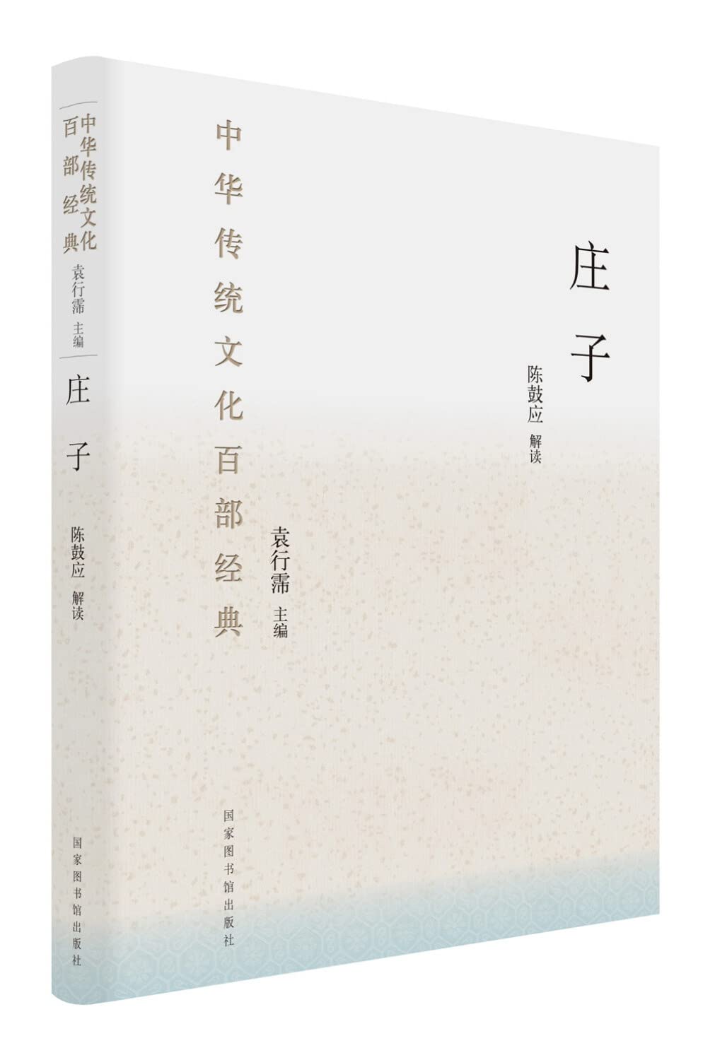 Chinese Traditional Culture 100 Classics: Zhuangzi(Chinese Edition) Books