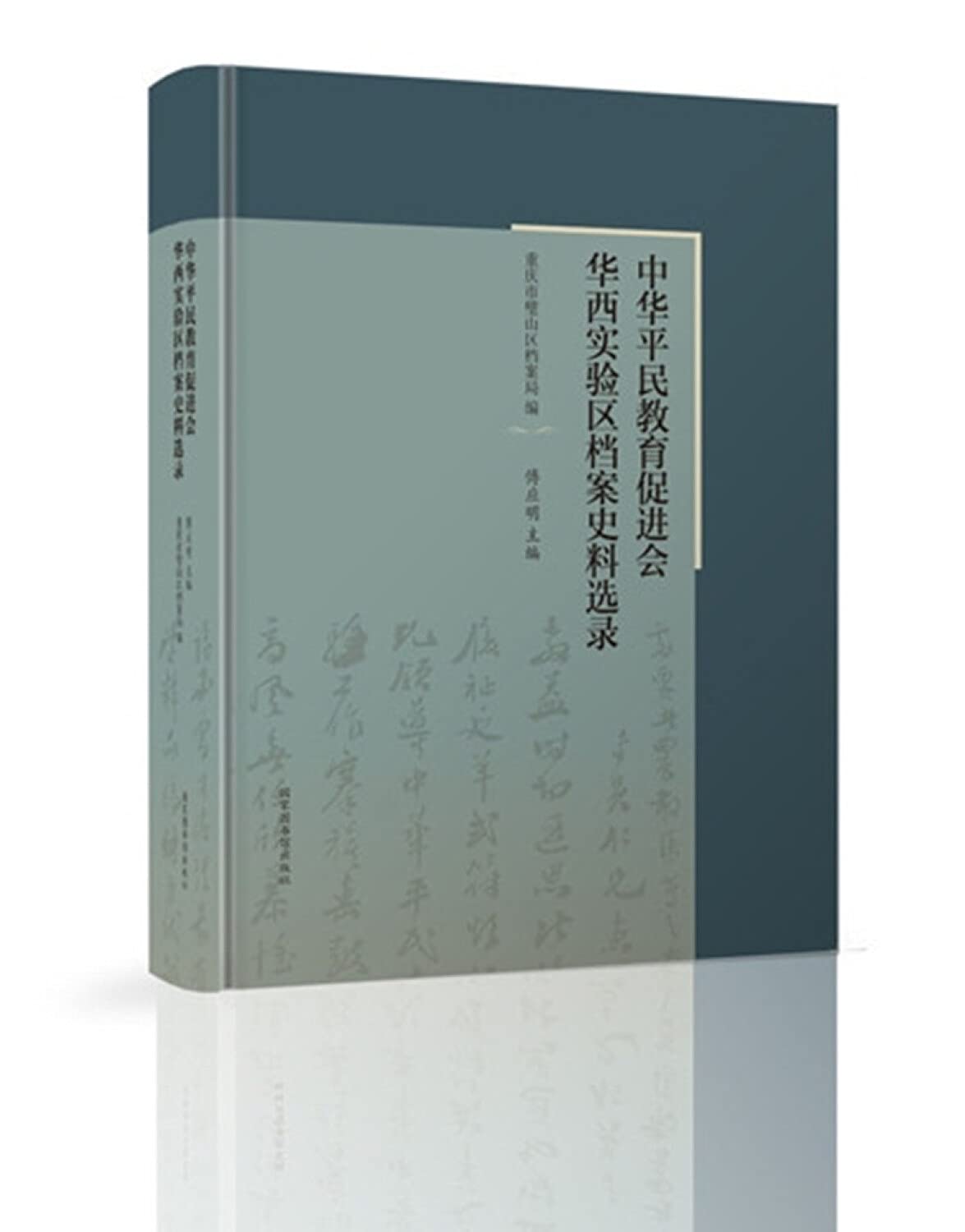 中华平民教育促进会华西实验区档案史料选录 book
