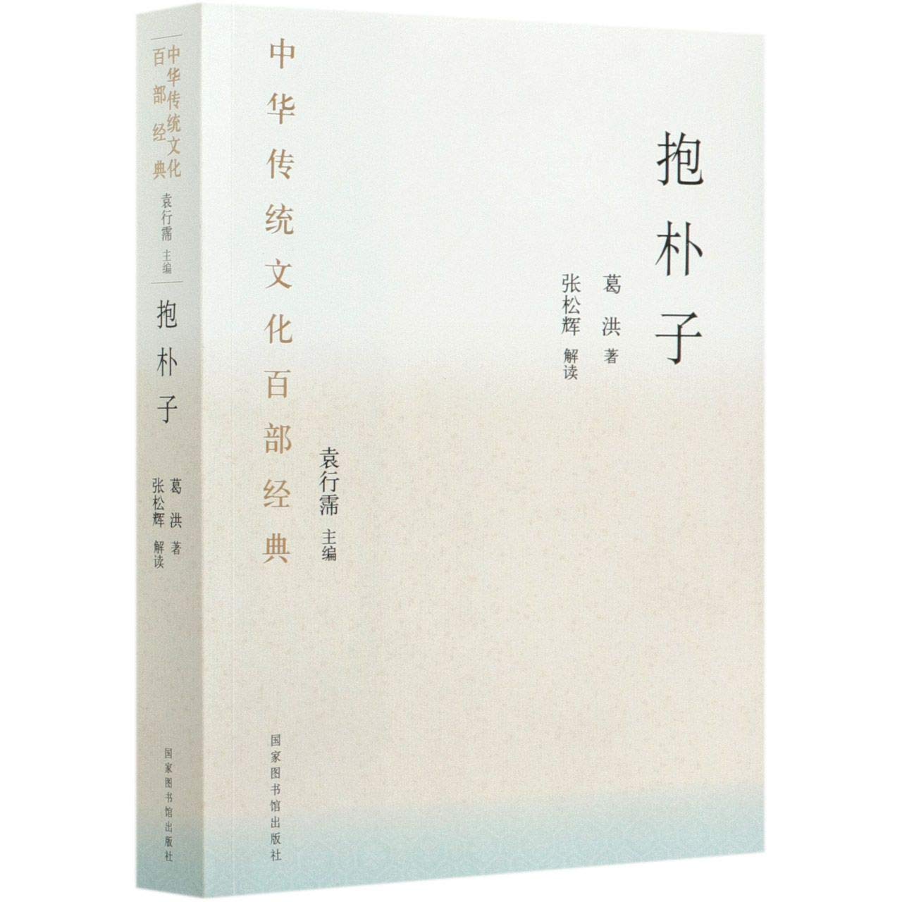 中华传统文化百部经典 抱朴子(平装) book
