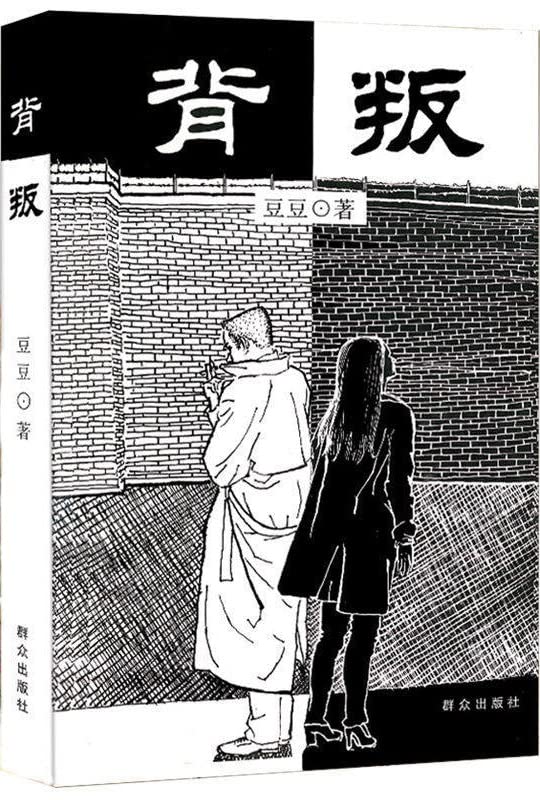 【二手正版9成新】背叛：宋一坤 夏英杰，豆豆，群众出版社 9787501421695 book