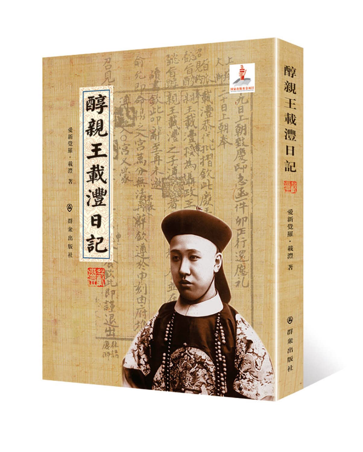 醇亲王载沣日记爱新觉罗-载沣【正版图书】 Books