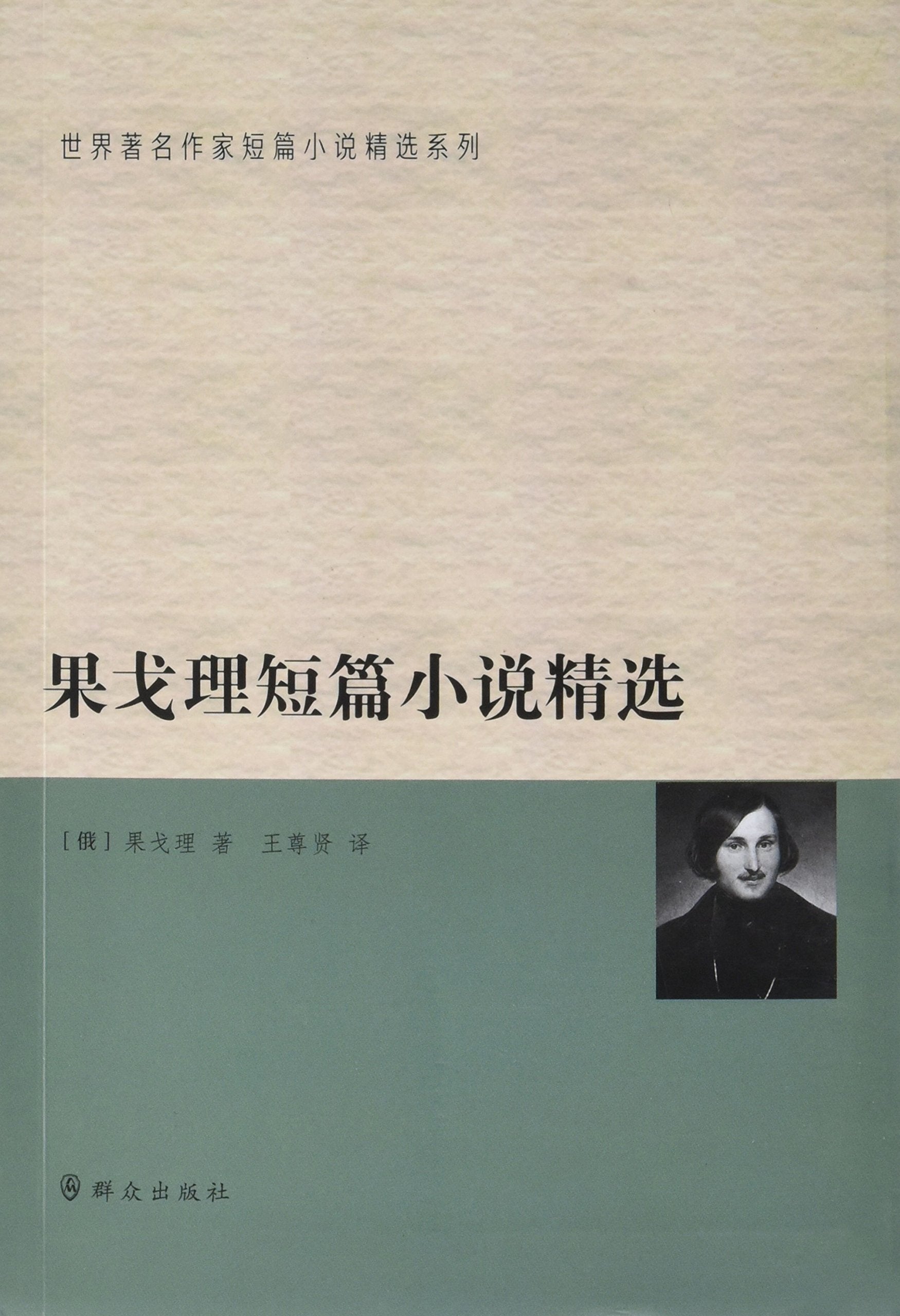 果戈理短篇小说精选 book