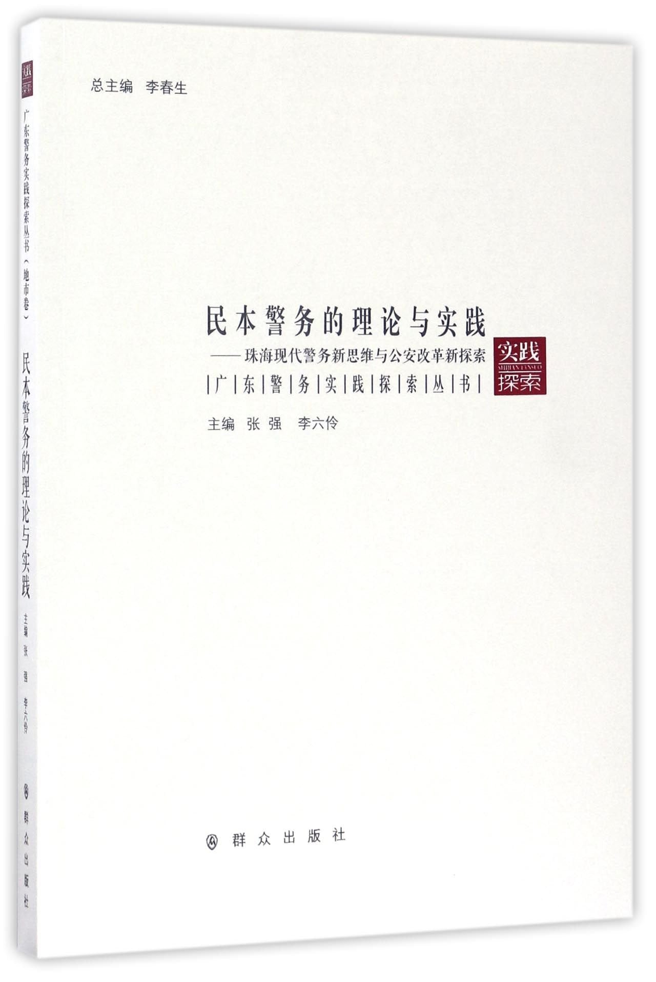民本警务的理论与实践——珠海现代警务新思维与公安改革新探索 9787501456635 张强,李六伶 群众出版社 Books