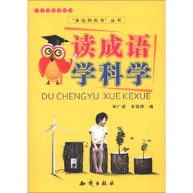 读成语学科学 宋广成 编 著作 book