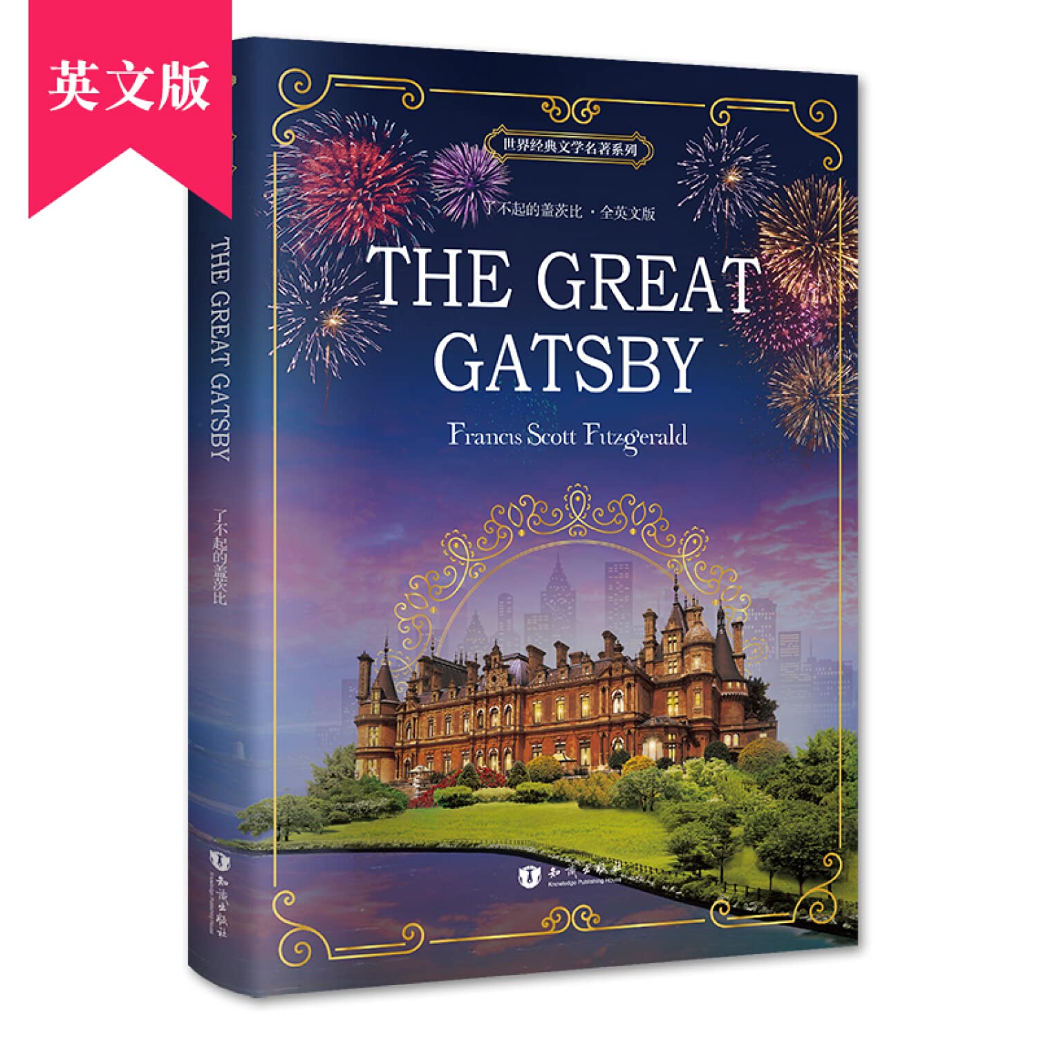 了不起的盖茨比 The Great Gatsby 全英文版 世界经典文学名著系列 昂秀书虫 Books