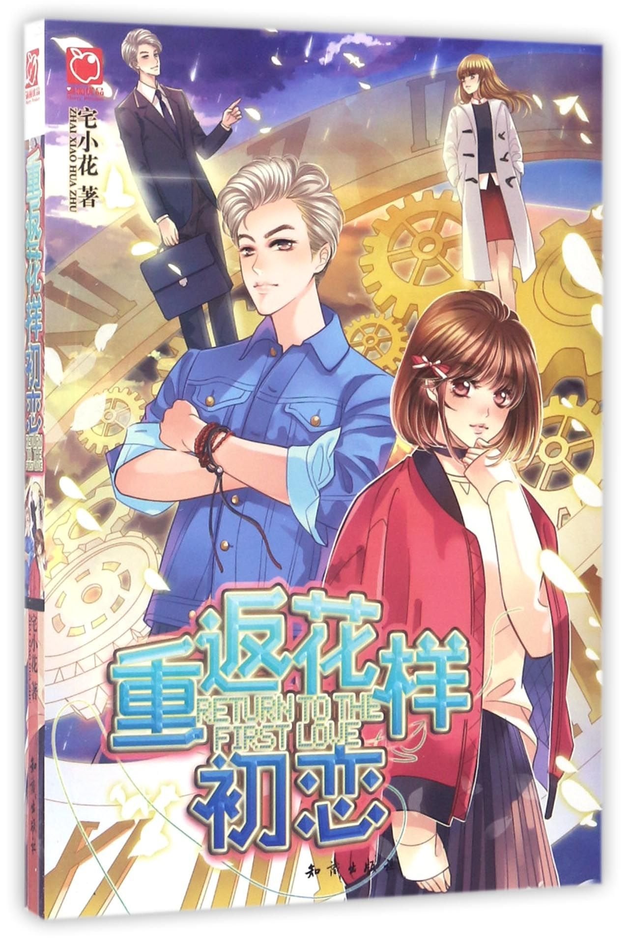 重返花样初恋 book