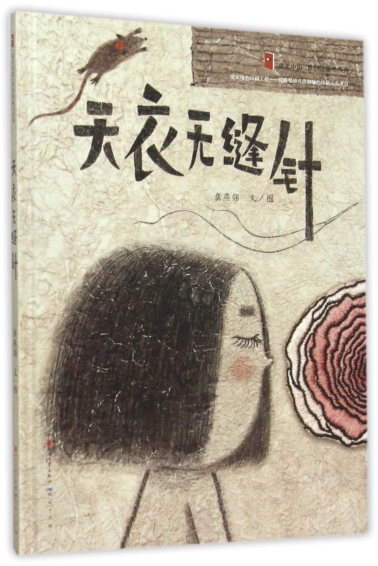 The Perfect Needle (Hardcover) (Childhood China Original Picture Books Series) (Chinese Edition) Books
