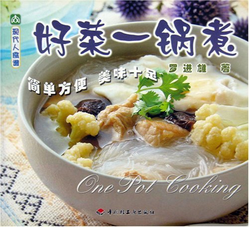 现代人食谱——好菜一锅煮 罗进雄 Books