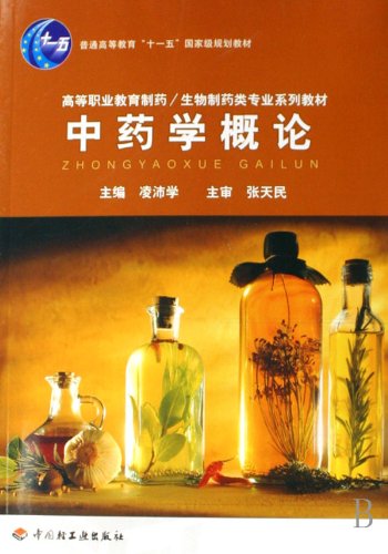 正版现货 普通高等教育“十一五”~~~规划教材：中药学概论9787501959709 book