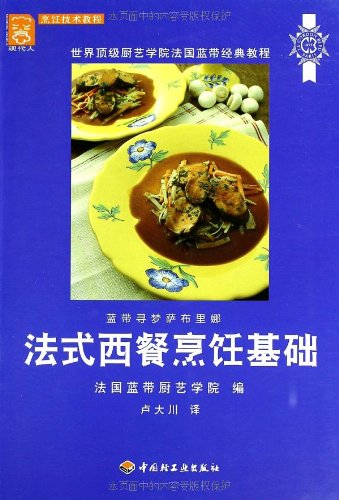 法式西餐烹饪基础 book