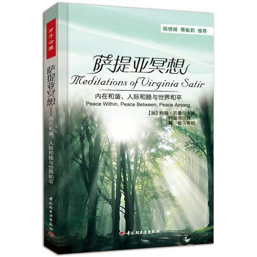 萨提亚冥想－内在和谐、人际和睦与世界和平（万千心理） 正版图书 Books