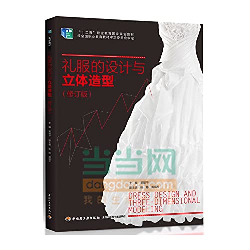 礼服的设计与立体造型（修订版）（“十二五”职业教育国家规划教材） Books
