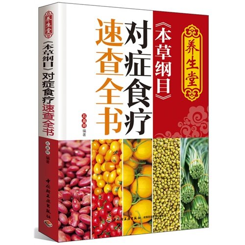 YangShengTang Compendium of Materia Medica Symptomatic Therapeutic Book (Chinese Edition) Books