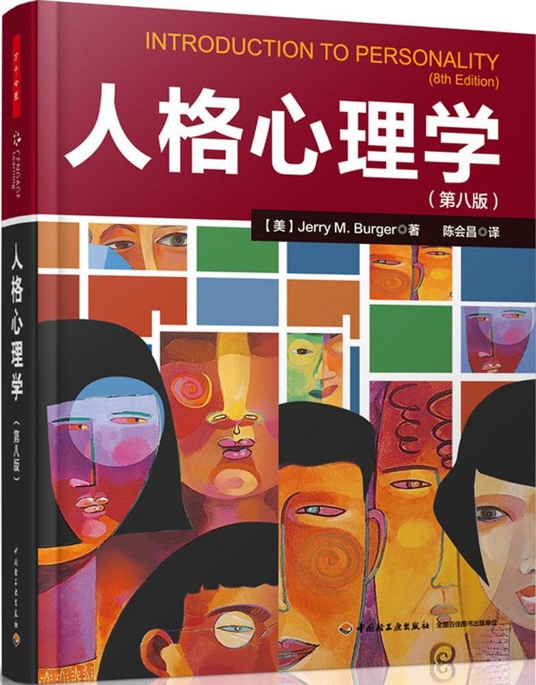 人格心理学（第八版）（万千心理） book