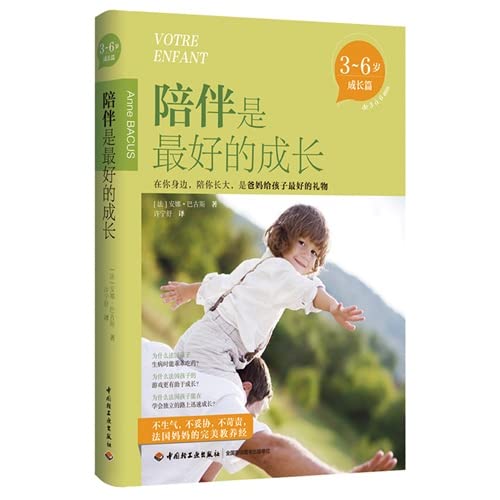 陪伴是最好的成长:3-6岁(成长篇) book