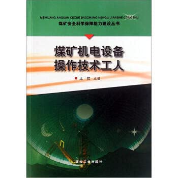 煤矿机电设备操作技术工人,王君,煤炭工业出版社9787502038922 book