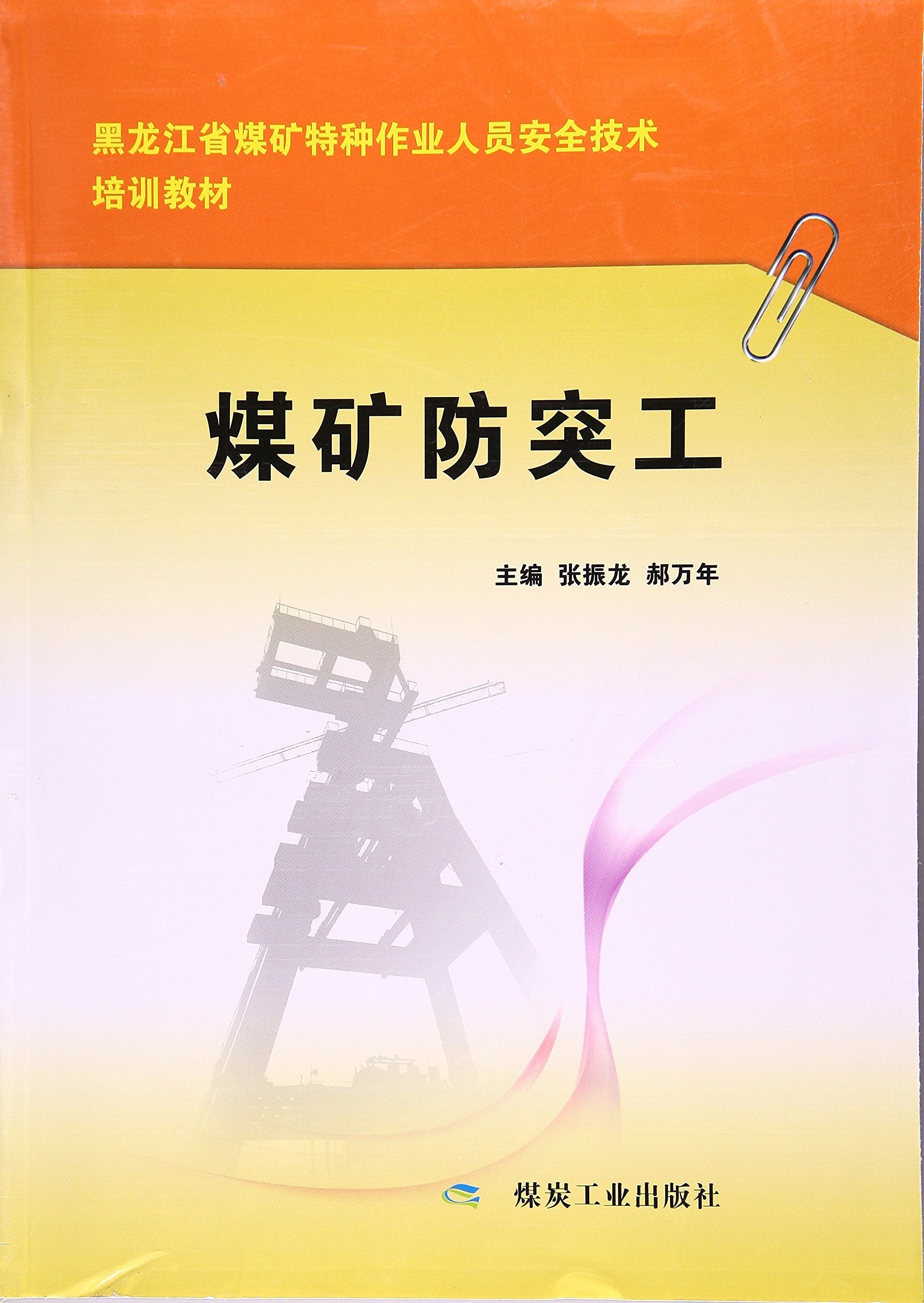 煤矿防突工(黑龙江省煤矿特种作业人员安全技术培训教材) Books