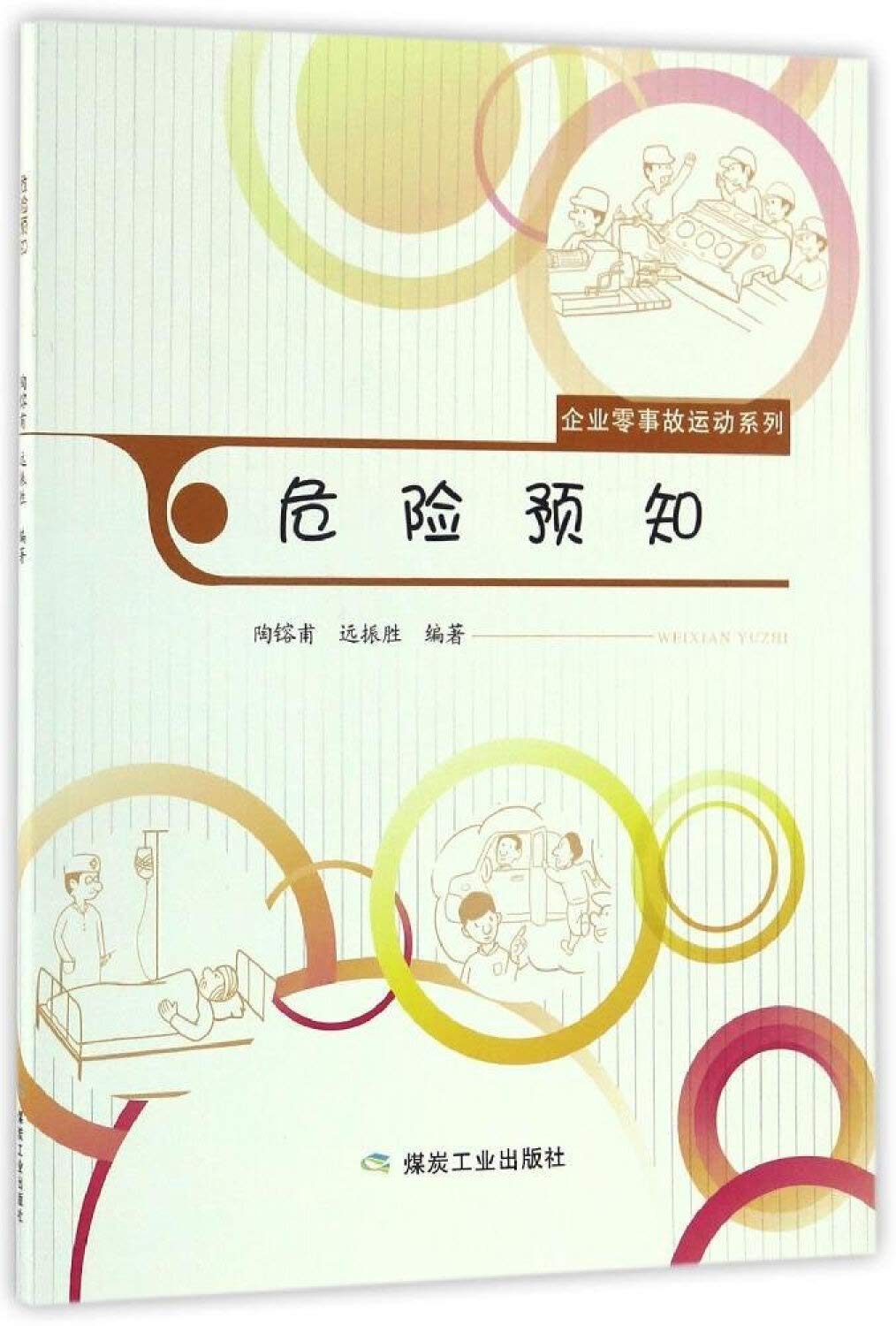 危险预知/企业零事故运动系列 Books